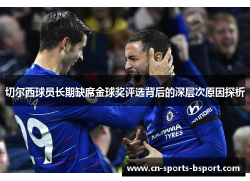 切尔西球员长期缺席金球奖评选背后的深层次原因探析