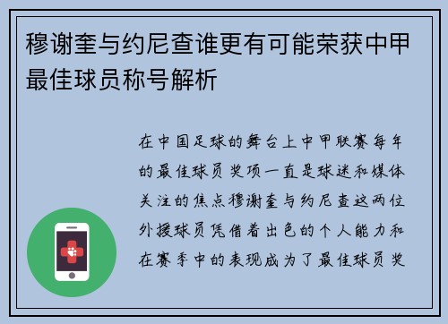 穆谢奎与约尼查谁更有可能荣获中甲最佳球员称号解析