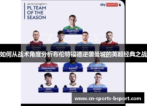 如何从战术角度分析布伦特福德逆袭曼城的英超经典之战