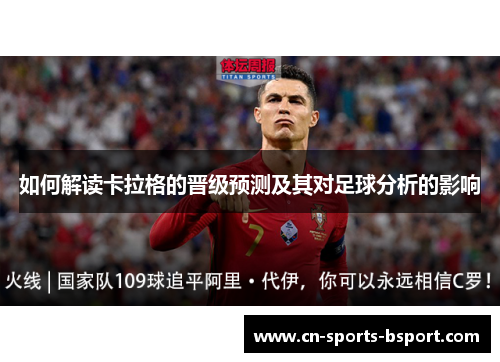 如何解读卡拉格的晋级预测及其对足球分析的影响