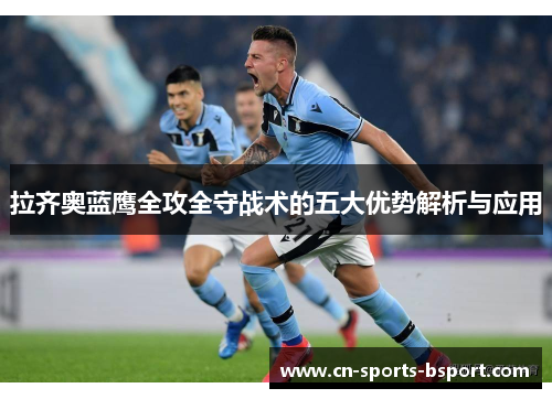 拉齐奥蓝鹰全攻全守战术的五大优势解析与应用