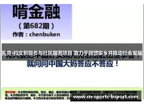 扎克·拉文积极参与社区服务项目 致力于回馈家乡并推动社会发展