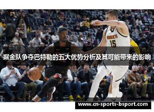 掘金队争夺巴特勒的五大优势分析及其可能带来的影响