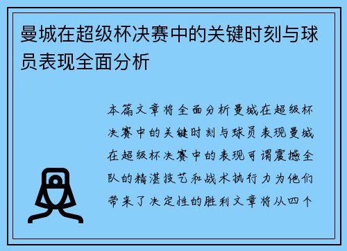 曼城在超级杯决赛中的关键时刻与球员表现全面分析