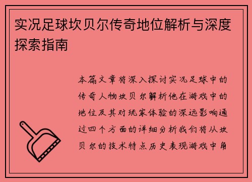 实况足球坎贝尔传奇地位解析与深度探索指南