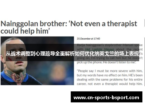 从战术调整到心理疏导全面解析如何优化纳英戈兰的场上表现
