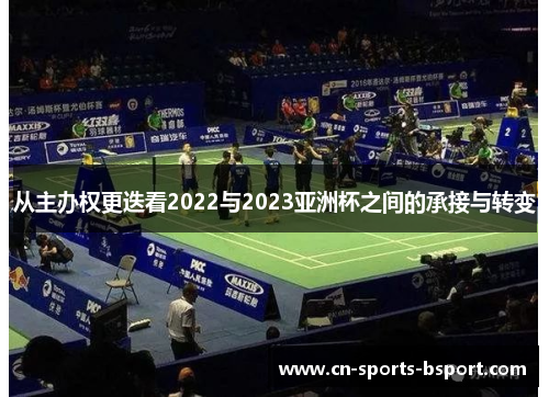 从主办权更迭看2022与2023亚洲杯之间的承接与转变