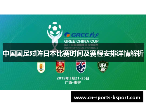 中国国足对阵日本比赛时间及赛程安排详情解析