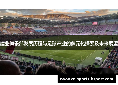 建业俱乐部发展历程与足球产业的多元化探索及未来展望