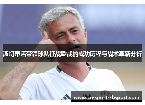 波切蒂诺带领球队征战欧战的成功历程与战术革新分析