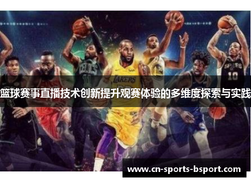 篮球赛事直播技术创新提升观赛体验的多维度探索与实践 篮球赛事直播技术创新提升观赛体验的多维度探索与实践