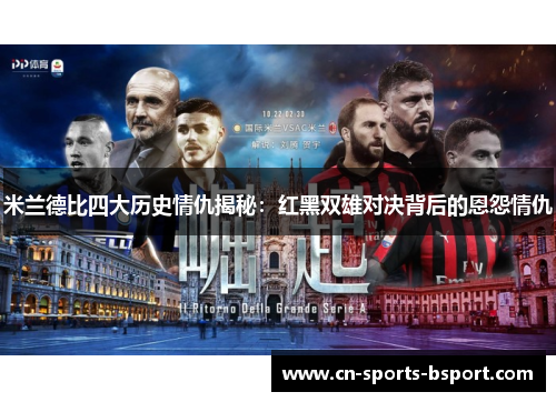 米兰德比四大历史情仇揭秘:红黑双雄对决背后的恩怨情仇 米兰德比四大历史情仇揭秘:红黑双雄对决背后的恩怨情仇
