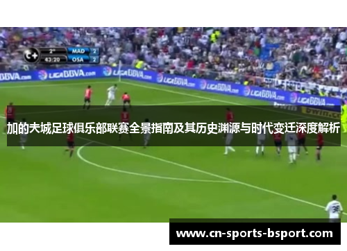 加的夫城足球俱乐部联赛全景指南及其历史渊源与时代变迁深度解析 加的夫城足球俱乐部联赛全景指南及其历史渊源与时代变迁深度解析