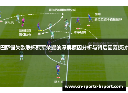巴萨错失欧联杯冠军荣耀的深层原因分析与背后因素探讨 巴萨错失欧联杯冠军荣耀的深层原因分析与背后因素探讨