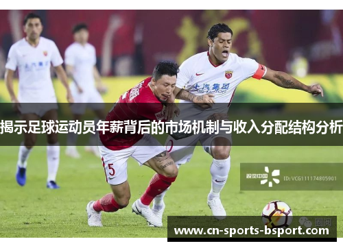 揭示足球运动员年薪背后的市场机制与收入分配结构分析 揭示足球运动员年薪背后的市场机制与收入分配结构分析