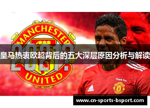 皇马热衷欧超背后的五大深层原因分析与解读 皇马热衷欧超背后的五大深层原因分析与解读