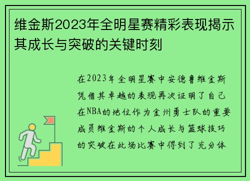 维金斯2023年全明星赛精彩表现揭示其成长与突破的关键时刻 维金斯2023年全明星赛精彩表现揭示其成长与突破的关键时刻