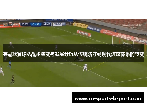 英冠联赛球队战术演变与发展分析从传统防守到现代进攻体系的转变 英冠联赛球队战术演变与发展分析从传统防守到现代进攻体系的转变