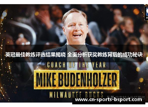 英冠最佳教练评选结果揭晓 全面分析获奖教练背后的成功秘诀 英冠最佳教练评选结果揭晓 全面分析获奖教练背后的成功秘诀
