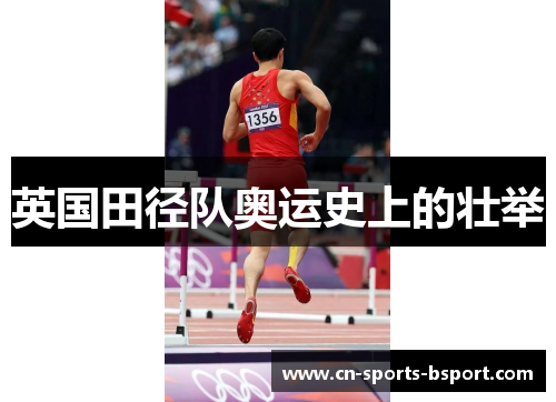 英国田径队奥运史上的壮举