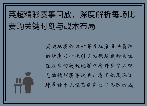 英超精彩赛事回放,深度解析每场比赛的关键时刻与战术布局 英超精彩赛事回放,深度解析每场比赛的关键时刻与战术布局