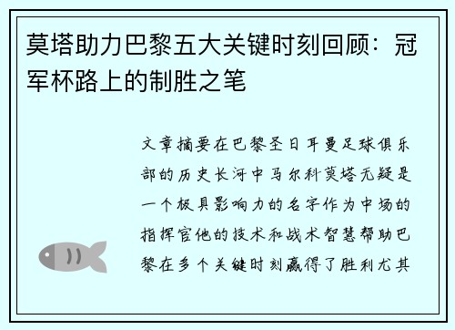 莫塔助力巴黎五大关键时刻回顾：冠军杯路上的制胜之笔