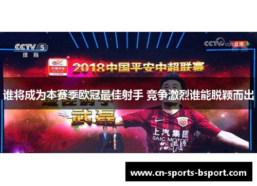 谁将成为本赛季欧冠最佳射手 竞争激烈谁能脱颖而出