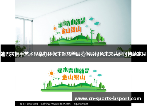 迪巴拉携手艺术界举办环保主题慈善展览倡导绿色未来共建可持续家园