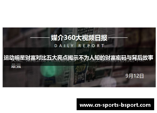 运动明星财富对比五大亮点揭示不为人知的财富密码与背后故事 运动明星财富对比五大亮点揭示不为人知的财富密码与背后故事
