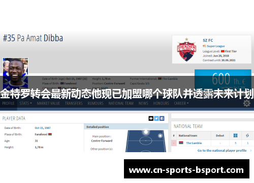 金特罗转会最新动态他现已加盟哪个球队并透露未来计划