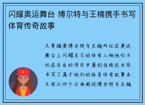 闪耀奥运舞台 博尔特与王楠携手书写体育传奇故事 闪耀奥运舞台 博尔特与王楠携手书写体育传奇故事
