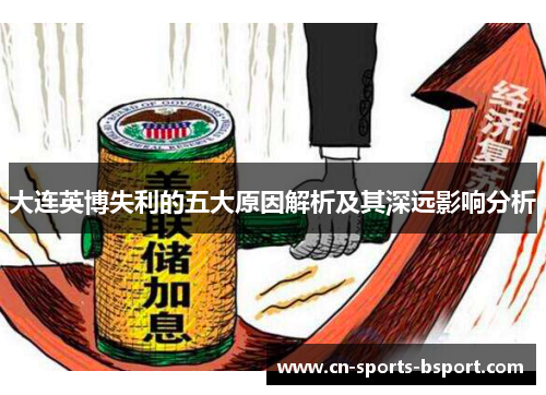 大连英博失利的五大原因解析及其深远影响分析