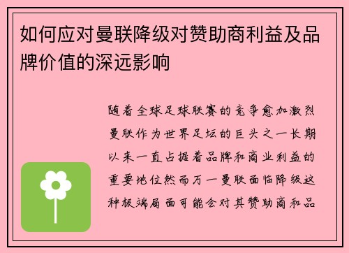 如何应对曼联降级对赞助商利益及品牌价值的深远影响
