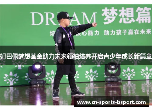 姆巴佩梦想基金助力未来领袖培养开启青少年成长新篇章