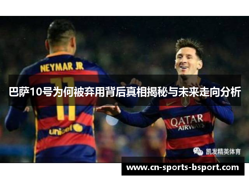 巴萨10号为何被弃用背后真相揭秘与未来走向分析