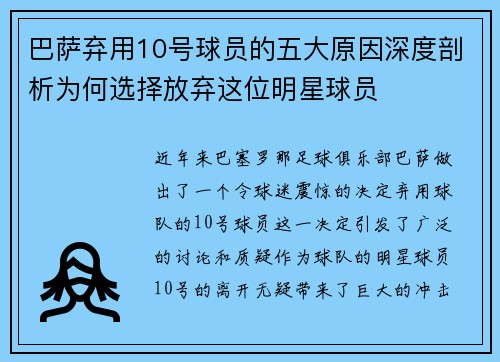 巴萨弃用10号球员的五大原因深度剖析为何选择放弃这位明星球员