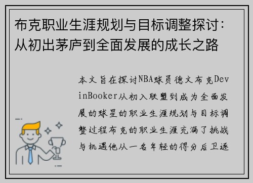 布克职业生涯规划与目标调整探讨：从初出茅庐到全面发展的成长之路