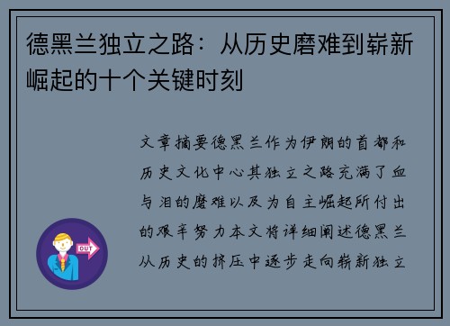 德黑兰独立之路：从历史磨难到崭新崛起的十个关键时刻