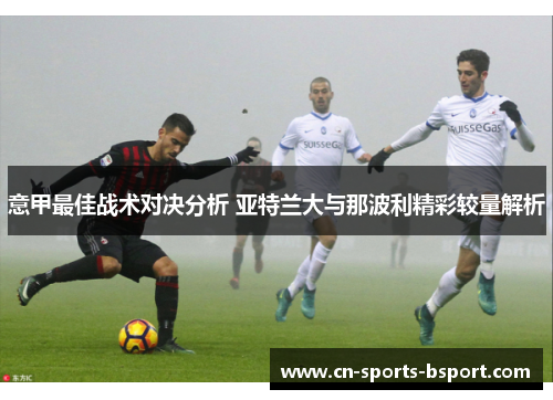 意甲最佳战术对决分析 亚特兰大与那波利精彩较量解析