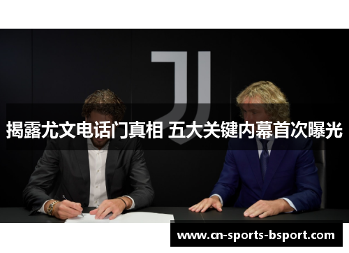 揭露尤文电话门真相 五大关键内幕首次曝光