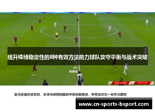 提升锋线稳定性的8种有效方法助力球队攻守平衡与战术突破