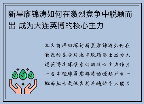 新星廖锦涛如何在激烈竞争中脱颖而出 成为大连英博的核心主力