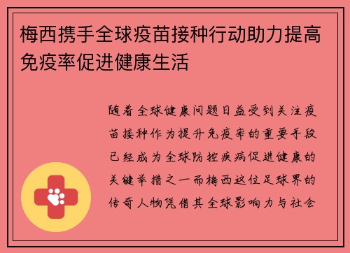梅西携手全球疫苗接种行动助力提高免疫率促进健康生活