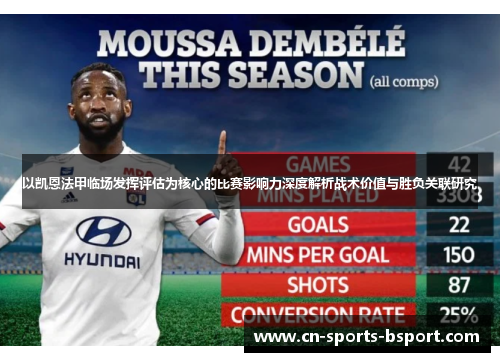 以凯恩法甲临场发挥评估为核心的比赛影响力深度解析战术价值与胜负关联研究 以凯恩法甲临场发挥评估为核心的比赛影响力深度解析战术价值与胜负关联研究