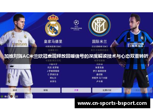 加维对阵AC米兰欧冠表现释放回暖信号的深度解读技术与心态双重转折