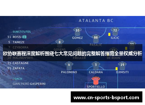 欧协联赛程深度解析围绕七大常见问题的完整解答指南全景权威分析