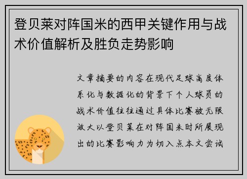 登贝莱对阵国米的西甲关键作用与战术价值解析及胜负走势影响 登贝莱对阵国米的西甲关键作用与战术价值解析及胜负走势影响