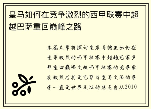 皇马如何在竞争激烈的西甲联赛中超越巴萨重回巅峰之路
