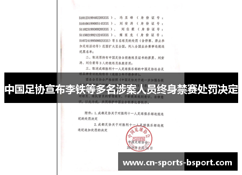 中国足协宣布李铁等多名涉案人员终身禁赛处罚决定