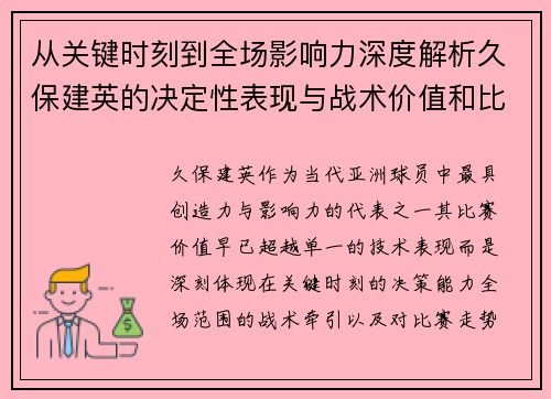 从关键时刻到全场影响力深度解析久保建英的决定性表现与战术价值和比赛走势
